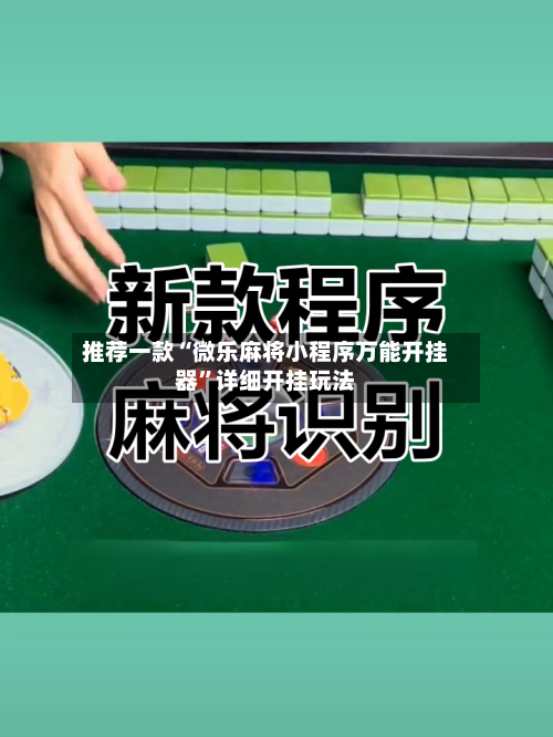 推荐一款“微乐麻将小程序万能开挂器	”详细开挂玩法-第2张图片