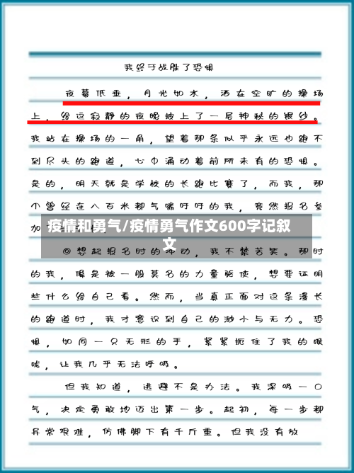 疫情和勇气/疫情勇气作文600字记叙文-第1张图片