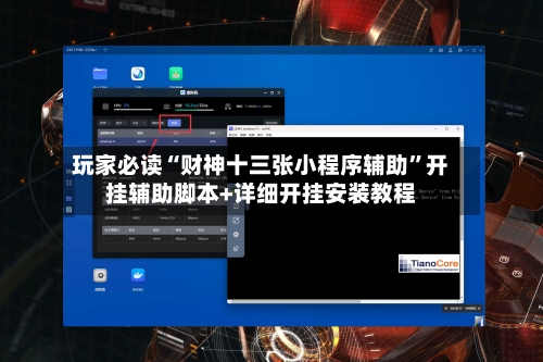 玩家必读“财神十三张小程序辅助”开挂辅助脚本+详细开挂安装教程-第2张图片