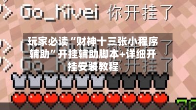 玩家必读“财神十三张小程序辅助”开挂辅助脚本+详细开挂安装教程-第3张图片