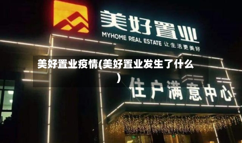 美好置业疫情(美好置业发生了什么)