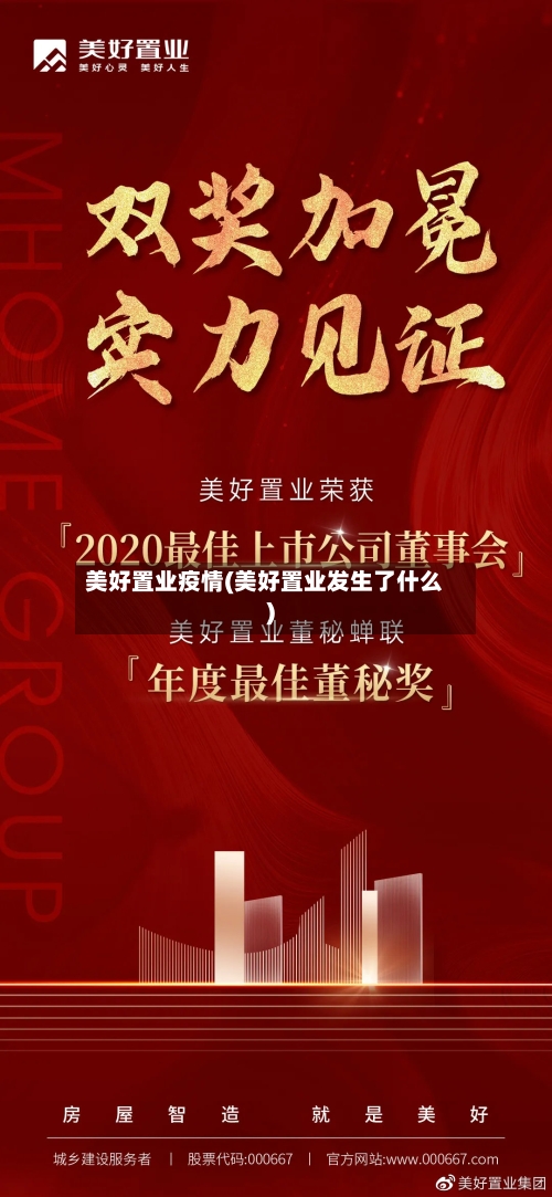 美好置业疫情(美好置业发生了什么)-第2张图片