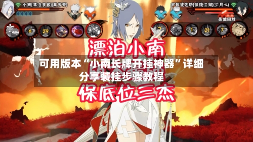 可用版本“小南长牌开挂神器”详细分享装挂步骤教程