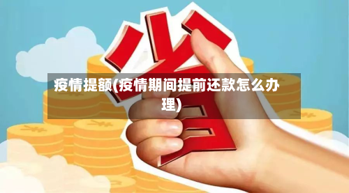 疫情提额(疫情期间提前还款怎么办理)-第3张图片