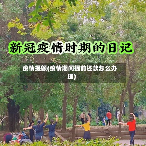 疫情提额(疫情期间提前还款怎么办理)-第2张图片