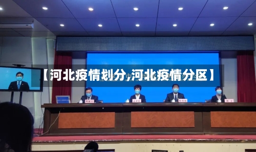 【河北疫情划分,河北疫情分区】-第2张图片