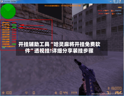 开挂辅助工具“哈灵麻将开挂免费软件”透视挂!详细分享装挂步骤