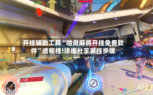 开挂辅助工具“哈灵麻将开挂免费软件”透视挂!详细分享装挂步骤-第2张图片