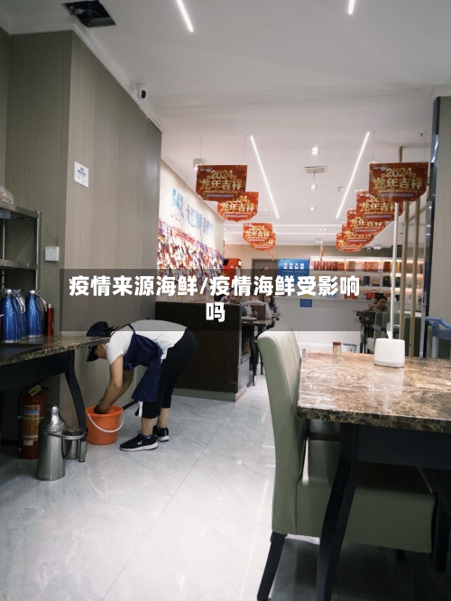 疫情来源海鲜/疫情海鲜受影响吗-第2张图片