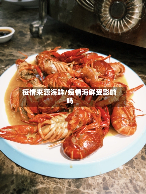 疫情来源海鲜/疫情海鲜受影响吗