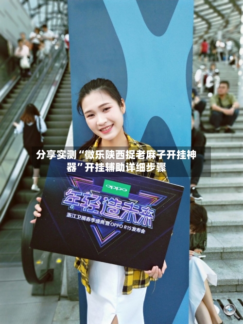 分享实测“微乐陕西捉老麻子开挂神器	”开挂辅助详细步骤-第1张图片