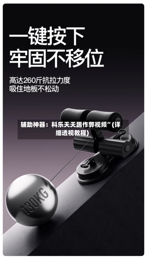 辅助神器：科乐天天踢作弊视频	”(详细透视教程)-第2张图片