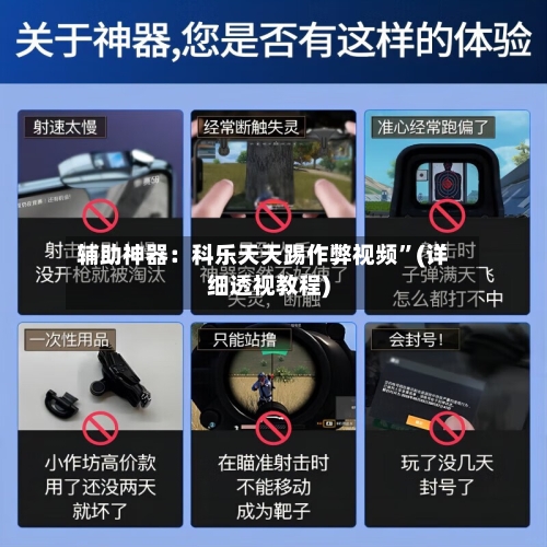 辅助神器：科乐天天踢作弊视频”(详细透视教程)