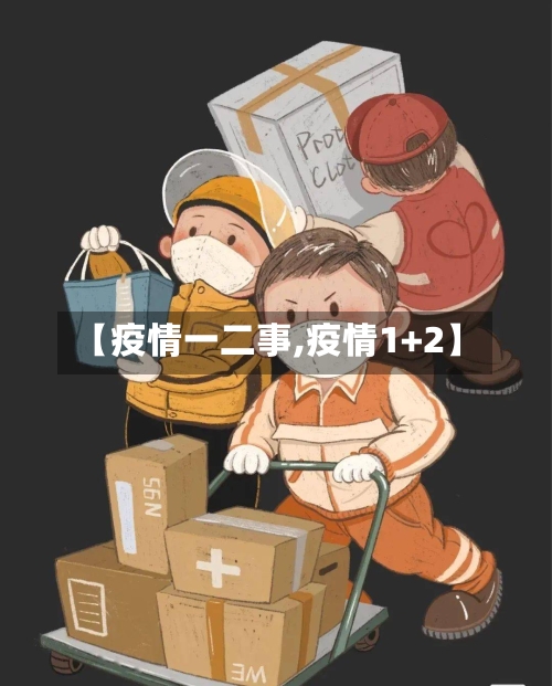 【疫情一二事,疫情1+2】-第1张图片
