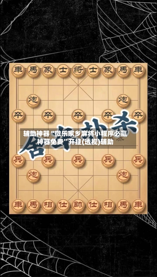 辅助神器“微乐家乡麻将小程序必赢神器免费”开挂(透视)辅助-第2张图片