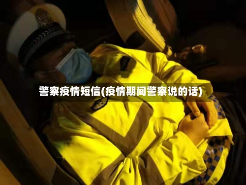 警察疫情短信(疫情期间警察说的话)-第3张图片