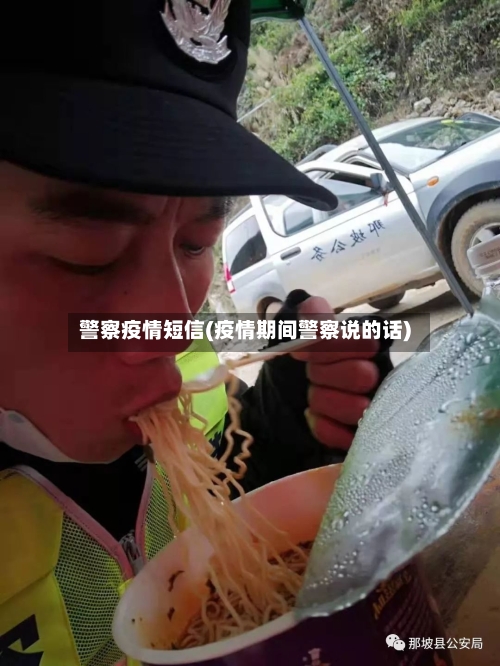 警察疫情短信(疫情期间警察说的话)-第1张图片