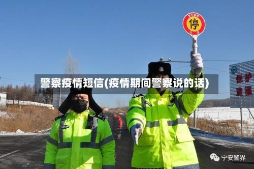 警察疫情短信(疫情期间警察说的话)-第2张图片