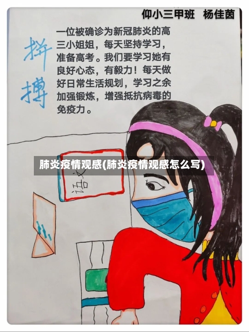 肺炎疫情观感(肺炎疫情观感怎么写)-第1张图片