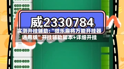 实测开挂辅助:“微乐麻将万能开挂器通用版”开挂辅助脚本+详细开挂-第1张图片