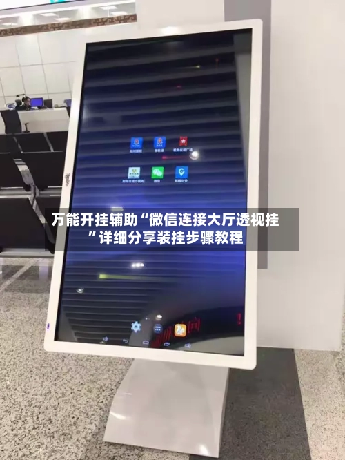 万能开挂辅助“微信连接大厅透视挂	”详细分享装挂步骤教程-第2张图片