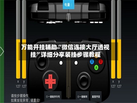 万能开挂辅助“微信连接大厅透视挂”详细分享装挂步骤教程-第1张图片