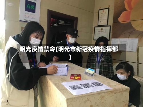 明光疫情禁令(明光市新冠疫情指挥部)-第1张图片
