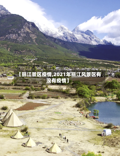 【丽江景区疫情,2021年丽江风景区有没有疫情】-第2张图片