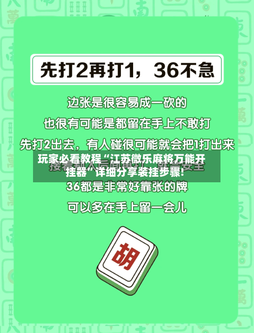 玩家必看教程“江苏微乐麻将万能开挂器	”详细分享装挂步骤!-第2张图片