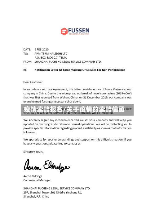 疫情索赔报名/关于疫情的索赔信函-第3张图片