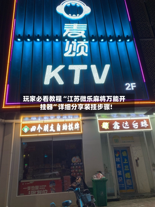 玩家必看教程“江苏微乐麻将万能开挂器”详细分享装挂步骤!-第3张图片