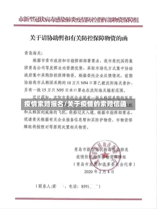 疫情索赔报名/关于疫情的索赔信函-第1张图片