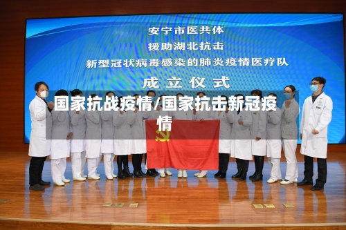 国家抗战疫情/国家抗击新冠疫情-第1张图片