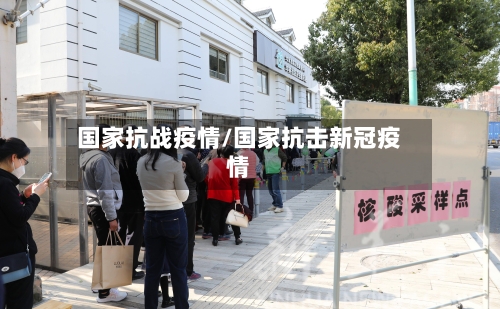 国家抗战疫情/国家抗击新冠疫情-第2张图片