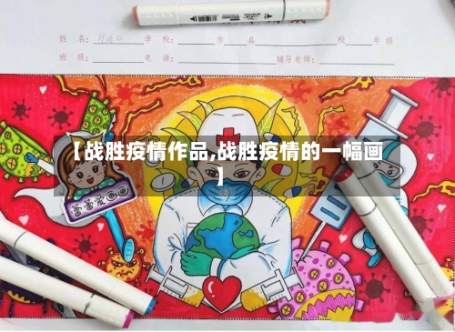 【战胜疫情作品,战胜疫情的一幅画】