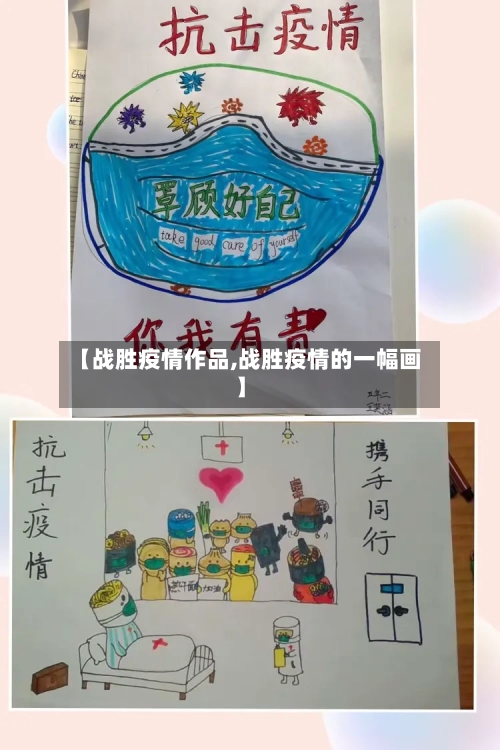 【战胜疫情作品,战胜疫情的一幅画】-第3张图片