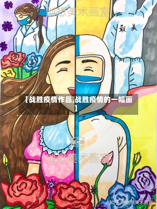 【战胜疫情作品,战胜疫情的一幅画】-第2张图片
