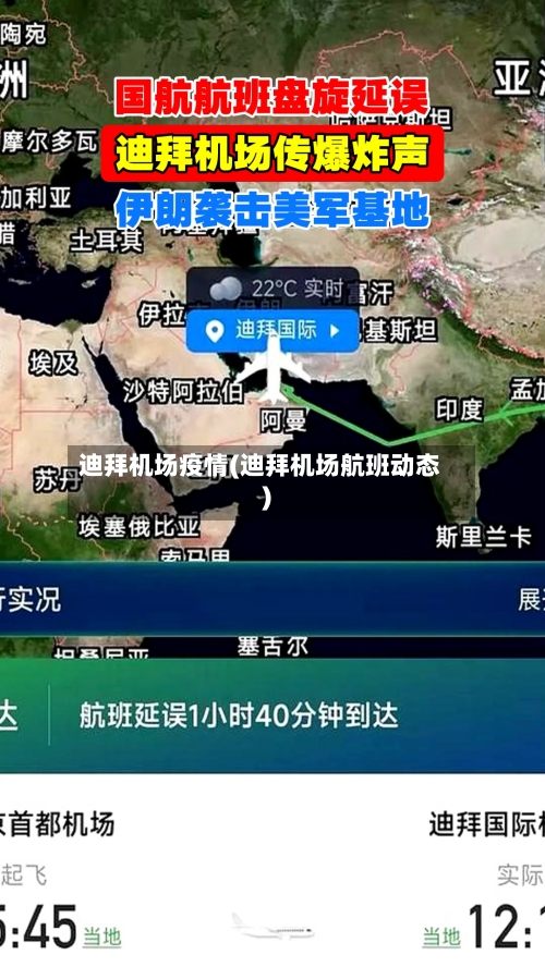 迪拜机场疫情(迪拜机场航班动态)