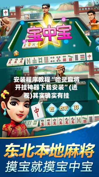 安装程序教程“哈灵麻将开挂神器下载安装”(透视)其实确实有挂-第1张图片