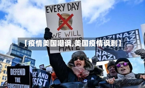 【疫情美国嘲讽,美国疫情讽刺】-第3张图片