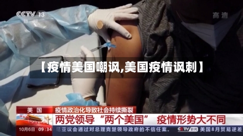 【疫情美国嘲讽,美国疫情讽刺】-第2张图片