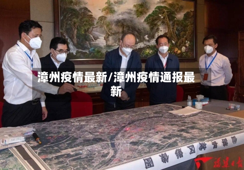 漳州疫情最新/漳州疫情通报最新-第1张图片