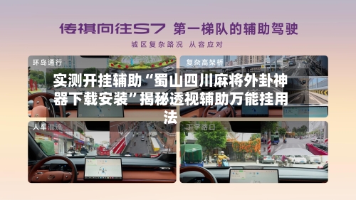 实测开挂辅助“蜀山四川麻将外卦神器下载安装	”揭秘透视辅助万能挂用法-第1张图片