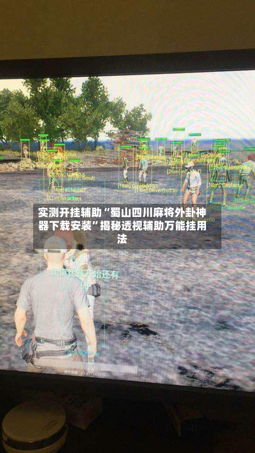 实测开挂辅助“蜀山四川麻将外卦神器下载安装”揭秘透视辅助万能挂用法-第3张图片