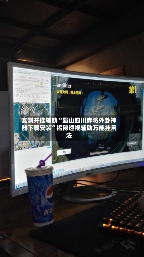 实测开挂辅助“蜀山四川麻将外卦神器下载安装	”揭秘透视辅助万能挂用法-第2张图片