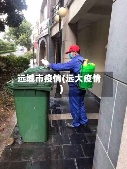 远城市疫情(远大疫情)-第2张图片