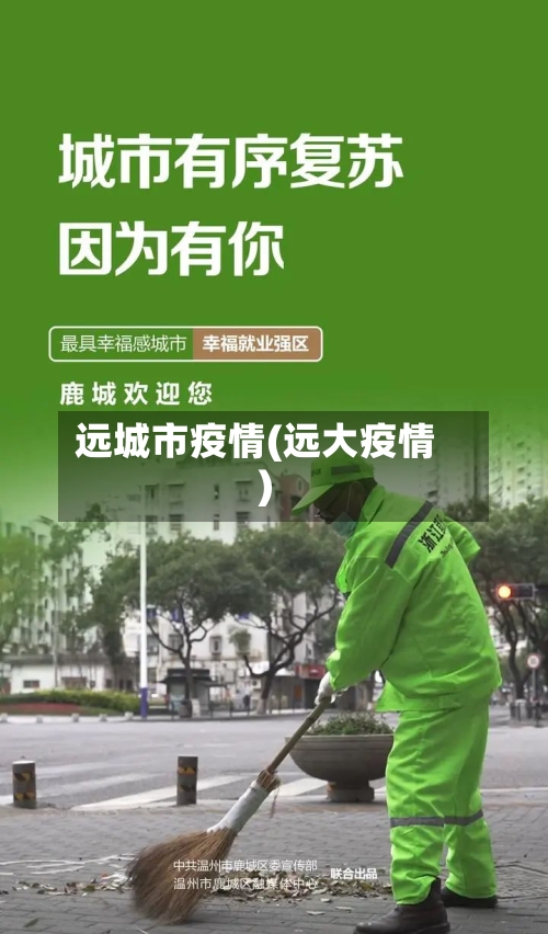 远城市疫情(远大疫情)