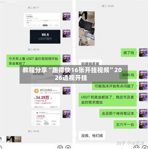 教程分享“跑得快16张开挂视频”2026透视开挂
