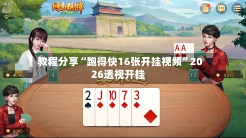 教程分享“跑得快16张开挂视频”2026透视开挂-第2张图片