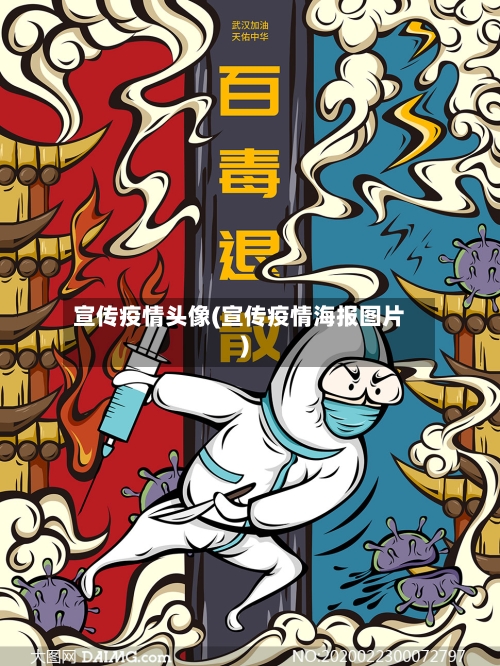 宣传疫情头像(宣传疫情海报图片)-第1张图片